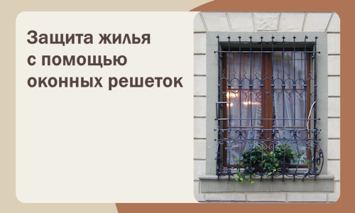 Защита жилья с помощью оконных решеток в Ирбите